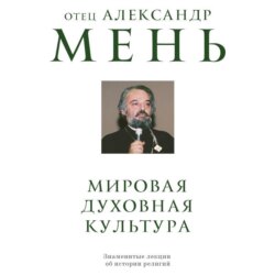Мировая духовная культура. Знаменитые лекции об истории религий