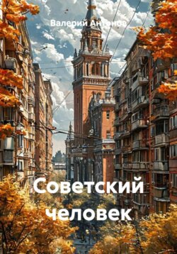 Советский человек