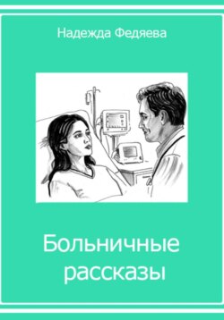 Больничные рассказы, или Хроники стерильных стен