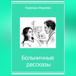 Больничные рассказы, или Хроники стерильных стен