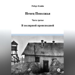 Немец Поволжья Часть третья В полярной преисподней