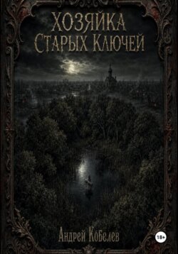 Хозяйка Старых Ключей. Том 1