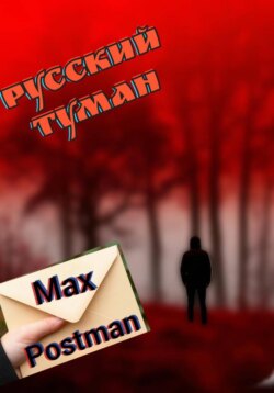 Русский туман