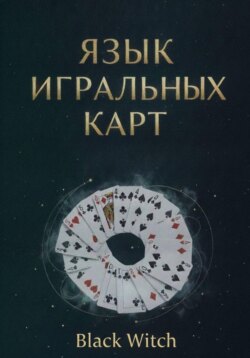 «Язык игральных карт: значения, сочетания и расклады для начинающих»
