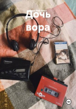Дочь вора