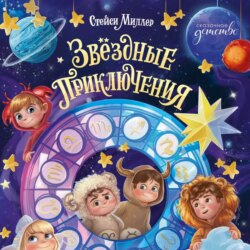 Звёздные приключения