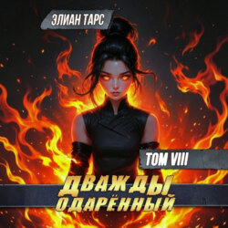Дважды одарённый. Том 8