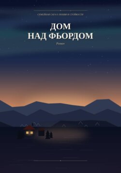 Дом над фьордом