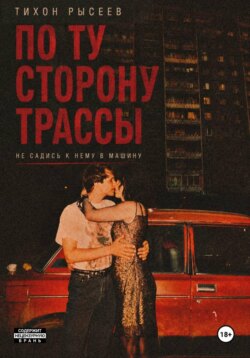По ту сторону трассы