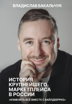 История крупнейшего маркетплейса в России. Изменить всё вместе с Вайлдберриз