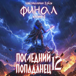 Последний попаданец 12