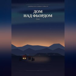 Дом над фьордом