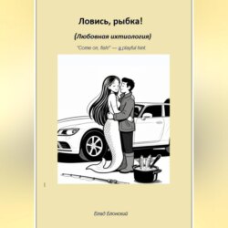 Ловись, рыбка! Любовная ихтиология