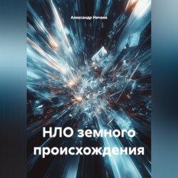 НЛО земного происхождения