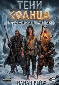 Тени Солнца — Чёртово Колесо: Сын Человеческий