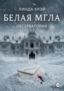 Белая мгла