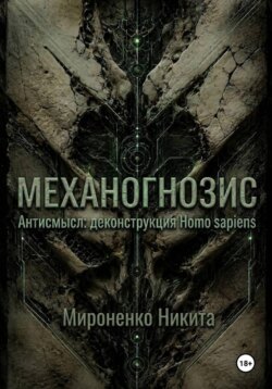 Механогнозис. Антисмысл: деконструкция Homo sapiens.