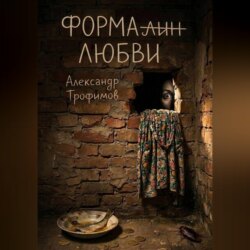 Формалин любви