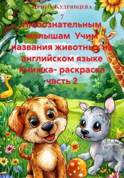Любознательным малышам  Учим названия животных на английском языке Книжка- раскраска часть 2