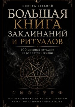 Большая книга заклинаний и ритуалов