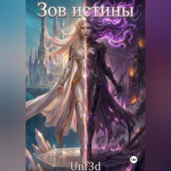 Зов Истины