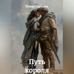 Путь короля