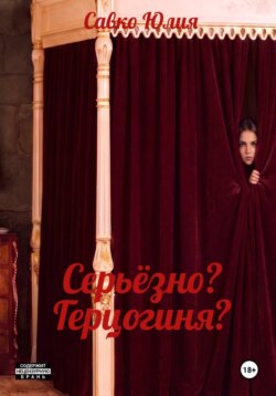Серьёзно? Герцогиня?