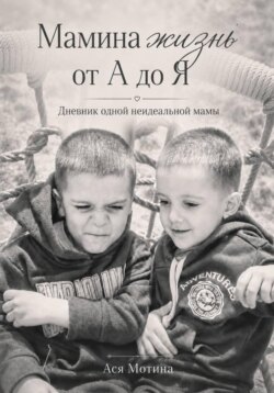 Мамина жизнь от А до Я. Дневник одной неидеальной мамы