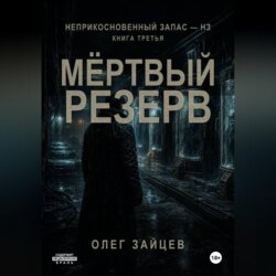 Мёртвый резерв. Цикл Неприкосновенный запас - НЗ