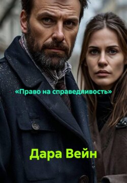 «Право на справедливость»
