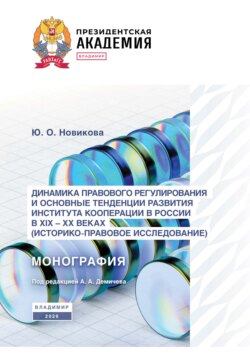 Динамика правового регулирования и основные тенденции развития института кооперации в России в XIX – XX вв. (историко-правовое исследование)