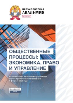 Общественные процессы: экономика, право и управление