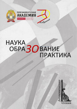 Наука. ОбраЗОвание. Практика