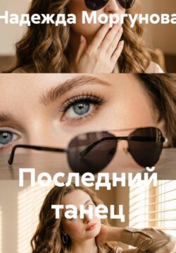 Последний танец
