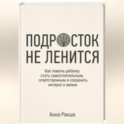 Подросток не ленится. Практическое руководство для родителей подростков.