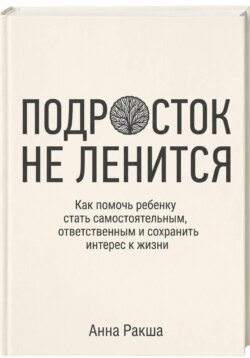 Подросток не ленится. Практическое руководство для родителей подростков