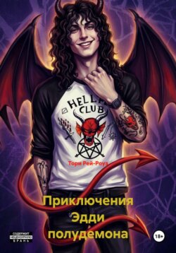 Приключения Эдди полудемона