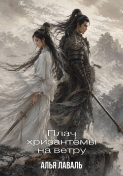 Плач хризантемы на ветру