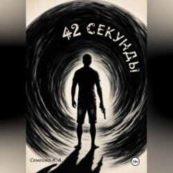 42 секунды