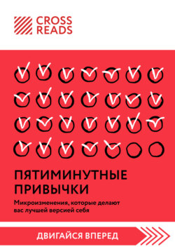 Саммари книги «Пятиминутные привычки. Микроизменения, которые делают вас лучшей версией себя»