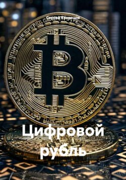 Цифровой рубль