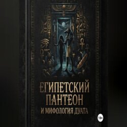 Египетский пантеон и мифология Дуата (загробного мира)