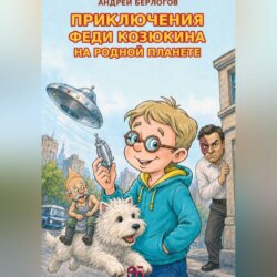 Приключения Феди Козюкина на родной планете