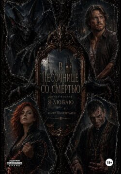 Цикл "В песочнице со Смертью". Я люблю