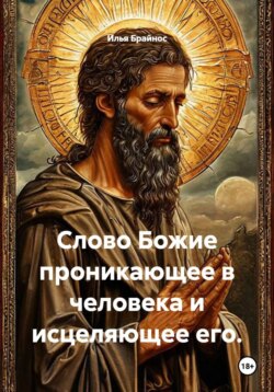 Слово Божие проникающее в человека и исцеляющее его.