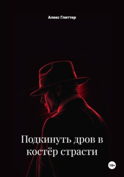 Подкинуть дров в костёр страсти