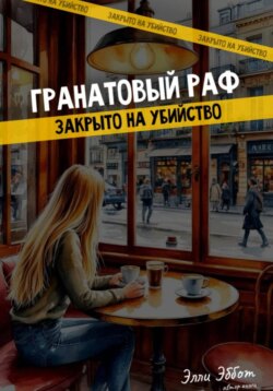 Гранатовый раф. Закрыто на убийство