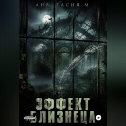 Эффект близнеца