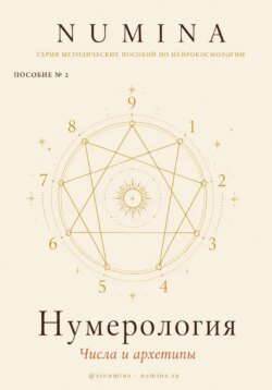 Нумерология. Числа и Архетипы