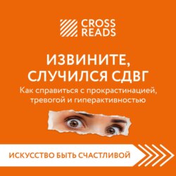 Саммари книги «Извините, случился СДВГ. Как справиться с прокрастинацией, тревогой и гиперактивностью»
